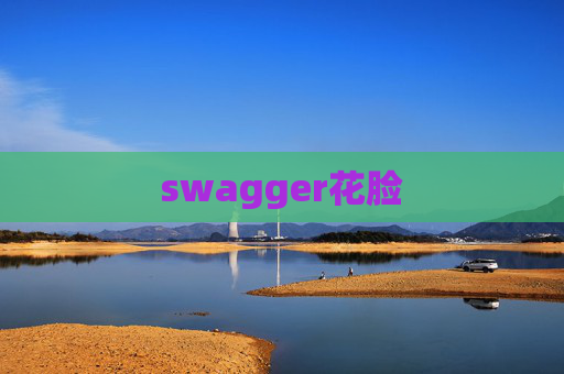 swagger花脸