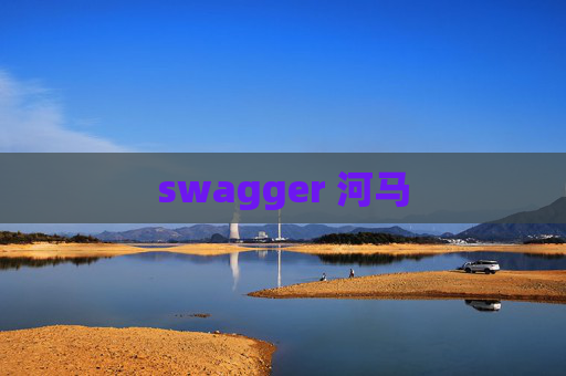 swagger 河马