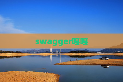 swagger嘎嘎